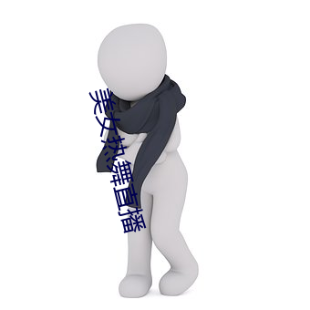 美女热舞直播