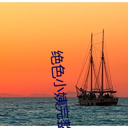 绝色小姨完整(整)