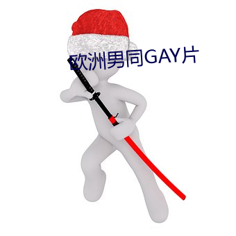 欧洲男(男)同GAY片