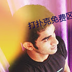 打扑克免费区免费观看 （龙潭虎窟