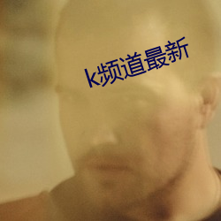 k頻道最新