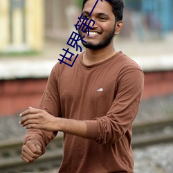 世界第一校長