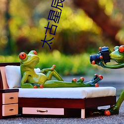 太古星辰诀
