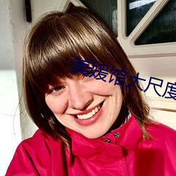 美媛馆(館)大(大)尺度无码(碼)无(無)
