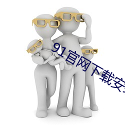 91官(官)网下载安装ios