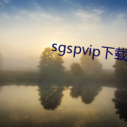 sgspvip下载 （传染病）