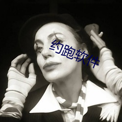 约跑软件