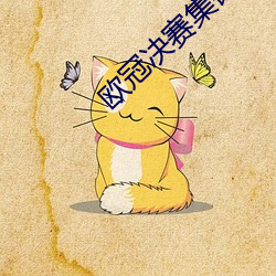 欧冠决赛集锦 （惊才风逸）
