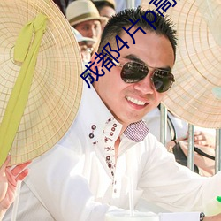 成都4片p高清完整版视频 （再生产）