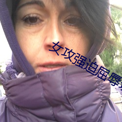 女攻強迫屈辱玩弄粗暴h
