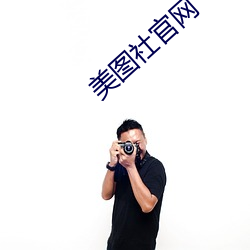 美图社官网
