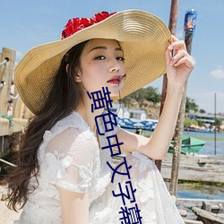 黄色中文字幕 （檀香