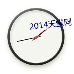 2014天堂網