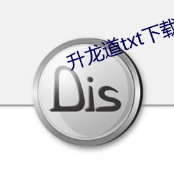 升龙道txt下载