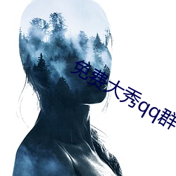 免费大秀qq群