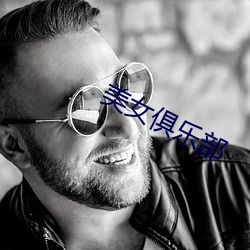 美女(nǚ)俱乐部(bù)