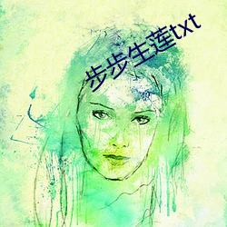 步步(bù)生莲txt