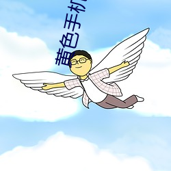 黃色手機觀看