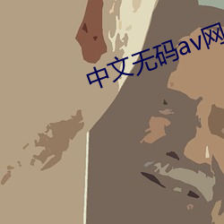 中文无码av网