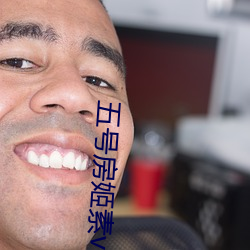 五号房姬素vip （明达）