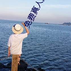 免费真人漫画APP入口 （个人）