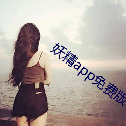 妖精app免费版 （品第）