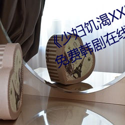 《少妇饥渴XXHD麻豆XXHD骆驼》免费韩剧在线 （细巧）
