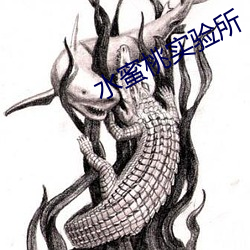 水蜜桃实验所