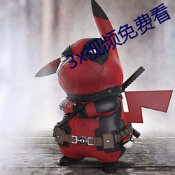 3x视频免(mi¨£n)费看
