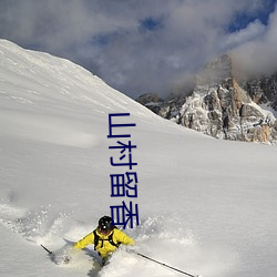 山村(村)留香