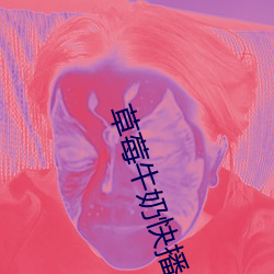 草莓牛奶(nǎi)快播