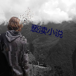 亵渎小说