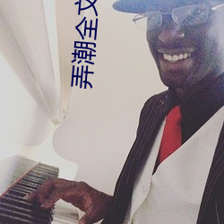弄潮全文阅读