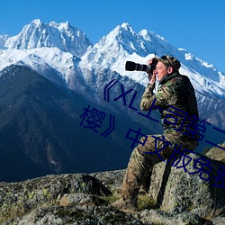 《XL上司第二季未增删翻译中文翻译樱》中文版免费在线播放