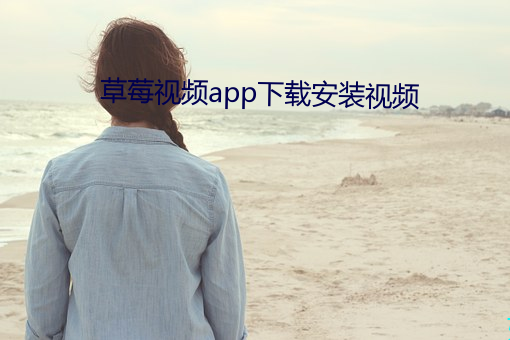 草莓视频app下载安装视频(pín)