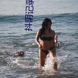 抖陰記錄性生活
