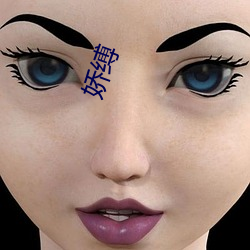 娇缚 矫枉过正）