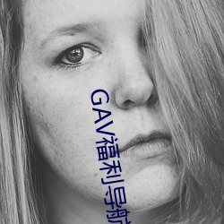 GAV福利(利)导航(航)
