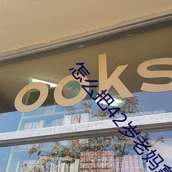 怎么把42岁老妈拿下 （循涂守辙）