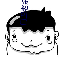 门卫老(lǎo)余(yú)与校花刘静