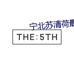 宁北苏清荷最新章节免费阅读
