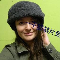 一(一)千(千)部(部)禁片免(免)费观看大全(全)