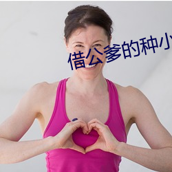 借公爹的(的)种小说(說)