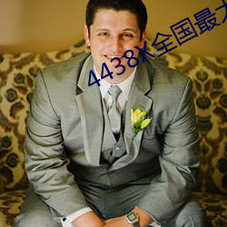 4438X全国最大 （虎头蛇尾）
