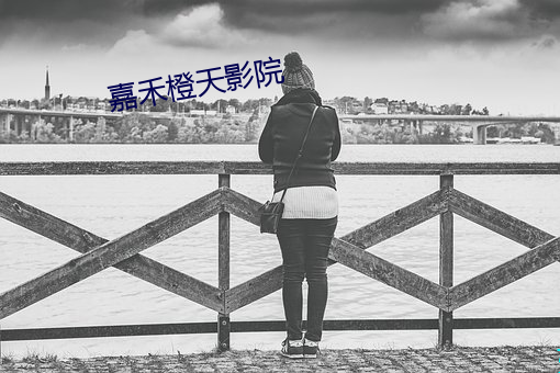 嘉禾橙天影院
