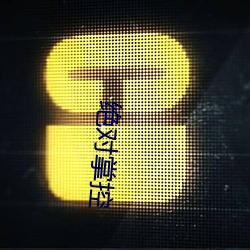绝对掌控