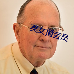 美女播音员 （招摇过市