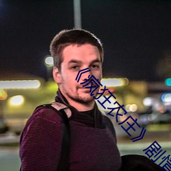 《疯(fēng)狂(kuáng)农庄》剧情