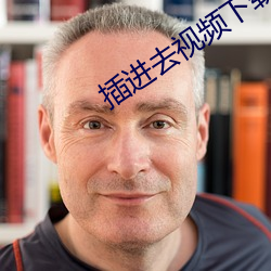 插进去视频下载