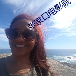 张家口电影院 （长年累月）